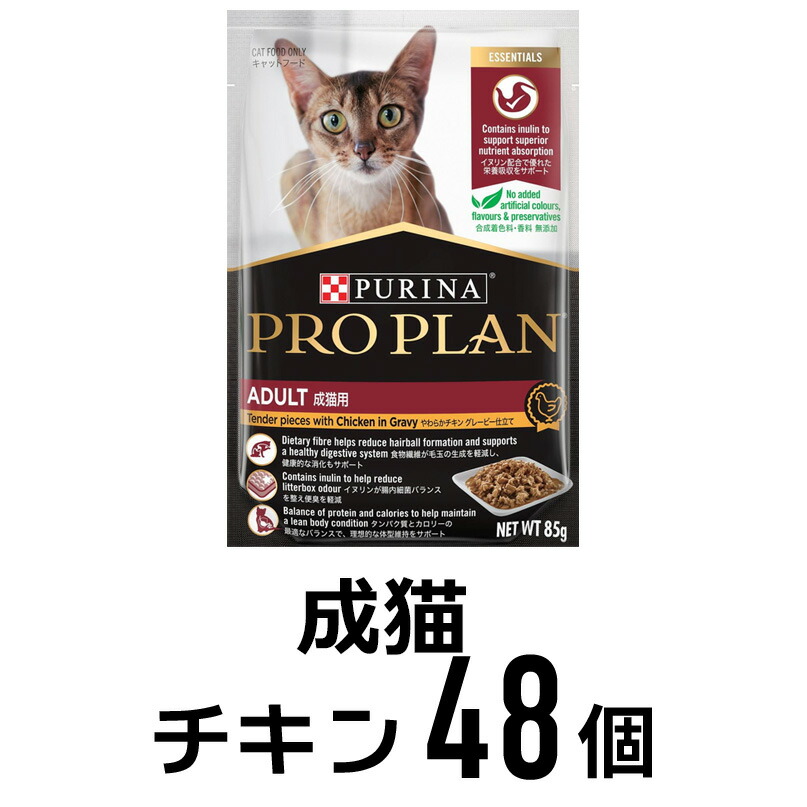 選べるおまけ PRO PLAN プロプラン キャット パウチ 成猫用 やわらかチキン グレービー仕立て 85gx48パック キャットフード ウェットフード SET