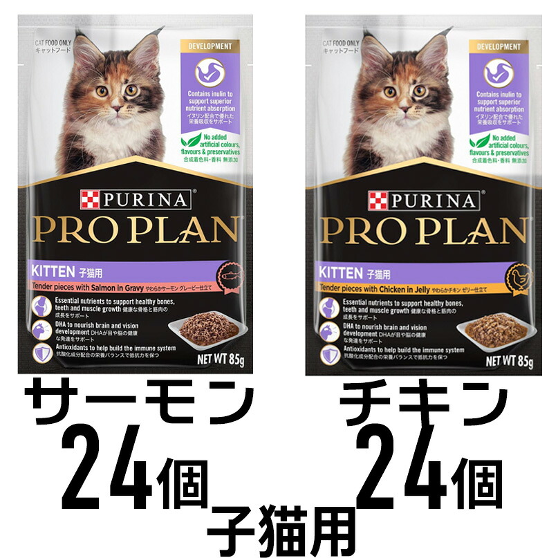 選べるおまけ PRO PLAN プロプラン キャット パウチ 子猫用 やわらかチキン ゼリー仕立てとサーモングレイビーの2種 各24個 合計48個 キャットフード ウェットフード SET 正規品