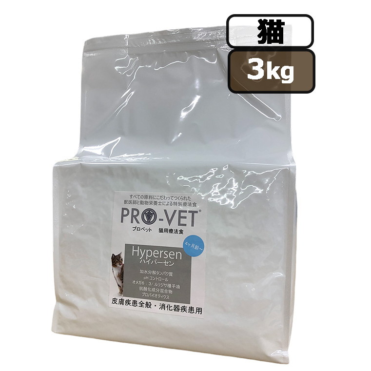 選べるおまけ PRO-VET 猫 プロベット ハイパーセン（アレルギー・胃腸）キャットフード(療法食 皮膚疾患) 3kg　ドライフード キャットフード【PU0404】