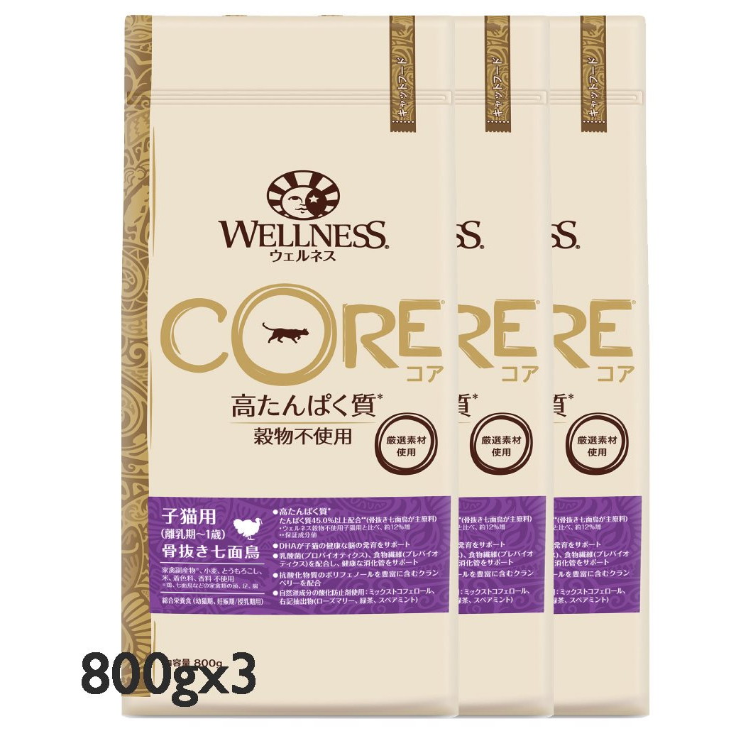 選べるおまけつき WELLNESS CORE ウェルネスコア 子猫用 骨抜き七面鳥 800gｘ3袋 キャットフード　ドライフード　プレミアフード【SET】【PU0404】