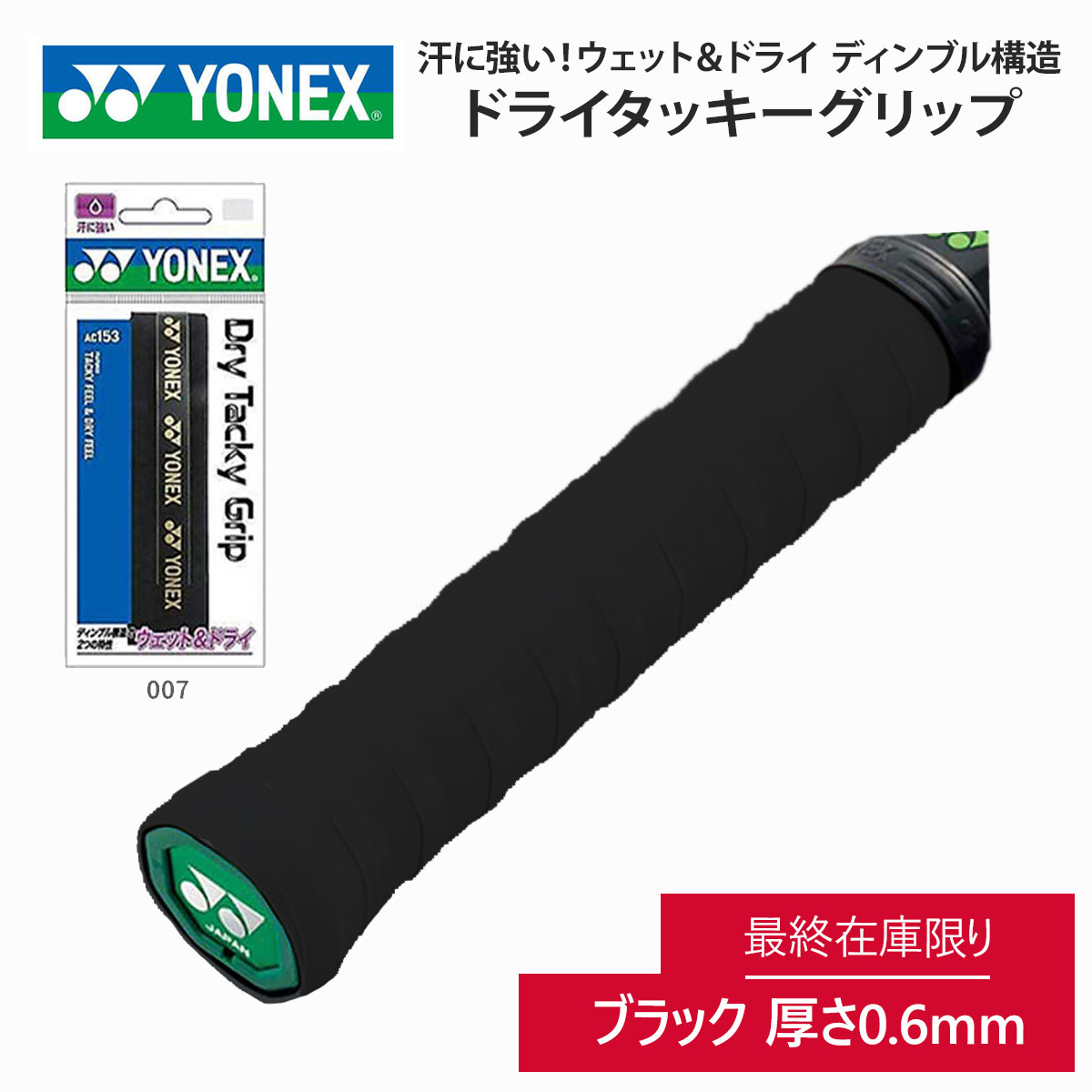 m-ynx-ac153YONEX ヨネックス ドライタッキーグリップ YNX-AC153 バドミントン [ネコポス対象] グリップ ドライタッキー ウェット ドライ 長尺 吸汗 ブラック 黒 ホワイト