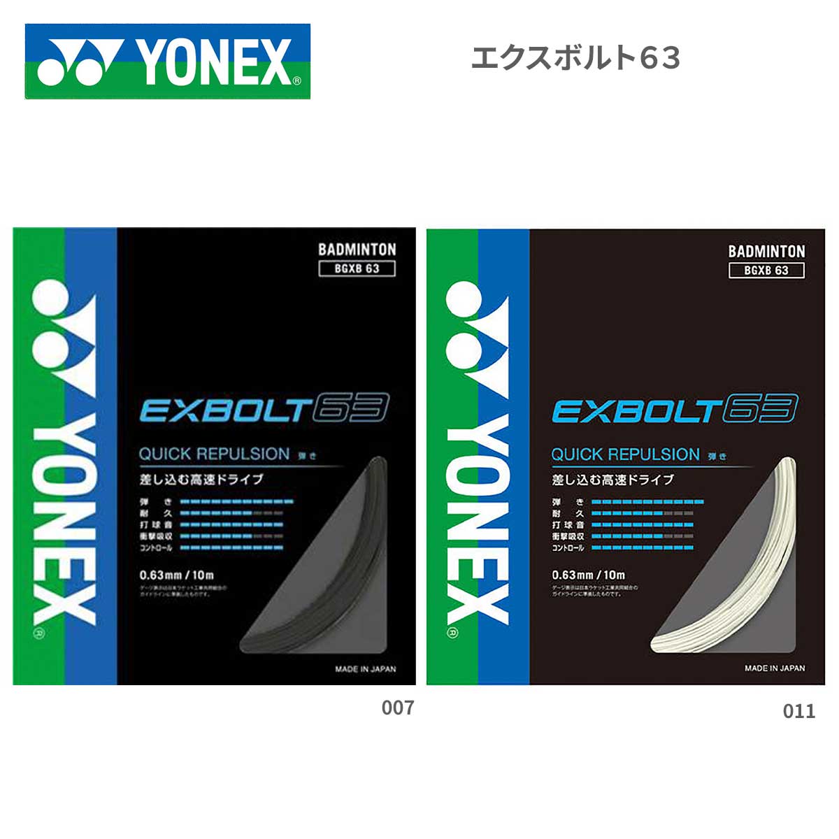 最高品質の YONEX ロールガット 200m エクスボルト63 ホワイト