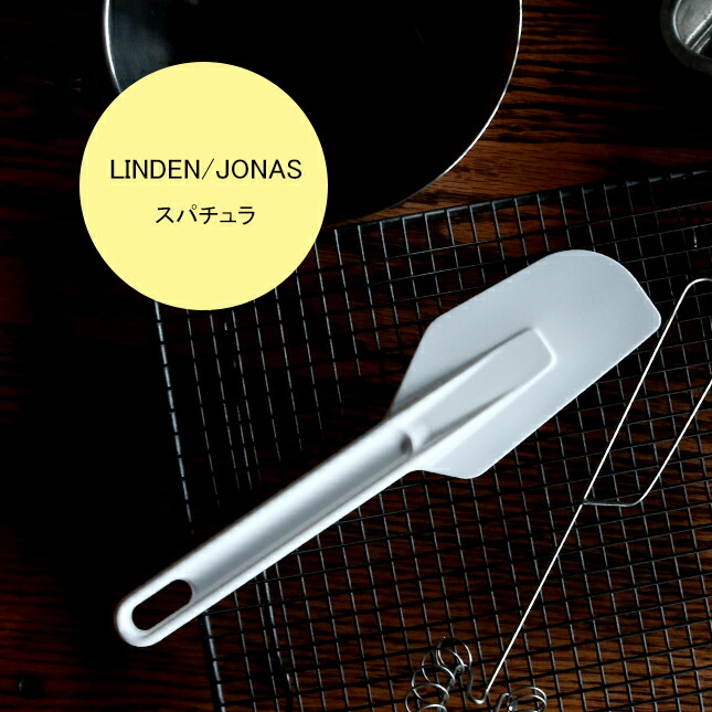 リンデン　ヨナス(Jonas)　スパチュラ　北欧　おしゃれ　道具　ゴムベラ　下ごしらえ用品　サンク　へら　スウェーデン　スリム　ポリエチレン　製菓道具　お菓子作り　キッチンツール　キッチン用品　cinq