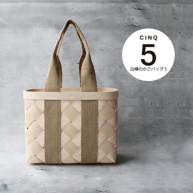 楽天市場】CINQ サンク 白樺のかごバッグ（M）| シラカバ かごバッグ