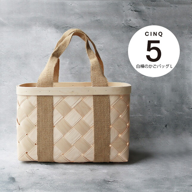 CINQ サンク 白樺のかごバッグ（L）| ハンドメイド かご ピクニック【SS・CP】