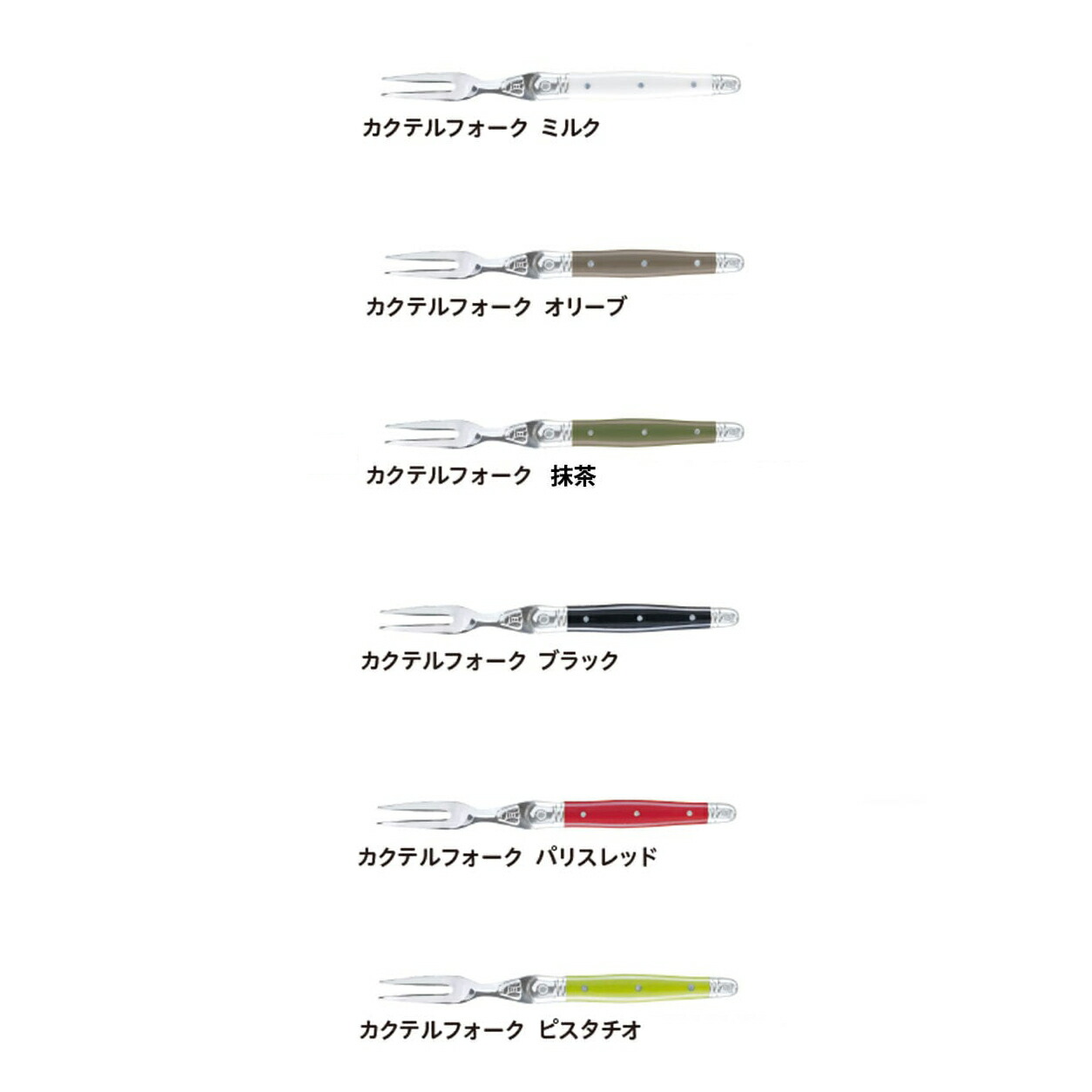 ジャンデュボライヨールカクテルフォーク|JeanDubostLaguioleおしゃれカトラリーキッチン雑貨フランス製結婚祝い新築祝いプレゼント贈り物ZAKKAWORKS