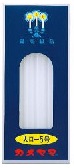 (貨物輸送無料)(まとめ買い・入れもの売りわたす)置き目ソク 大口 5号 12本入 225g（60個仕掛ける）/ カメヤマ