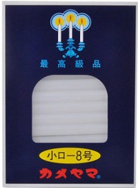 (貨物輸送無料)(まとめ買い・入れもの売りわたす)カメヤマ 置き目ソク 小8（120個仕掛ける）/ カメヤマ