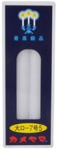 (貨物輸送無料)(まとめ買い・入れもの売りわたす)カメヤマ 置き目ソク 大7.5（60個仕掛ける）/ カメヤマ