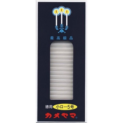 (貨物輸送無料)(まとめ買い・入れもの売りわたす)カメヤマ 小置き目ソク 徳用 足懸かり-5号（約138本入）（60個仕掛ける）/ カメヤマ