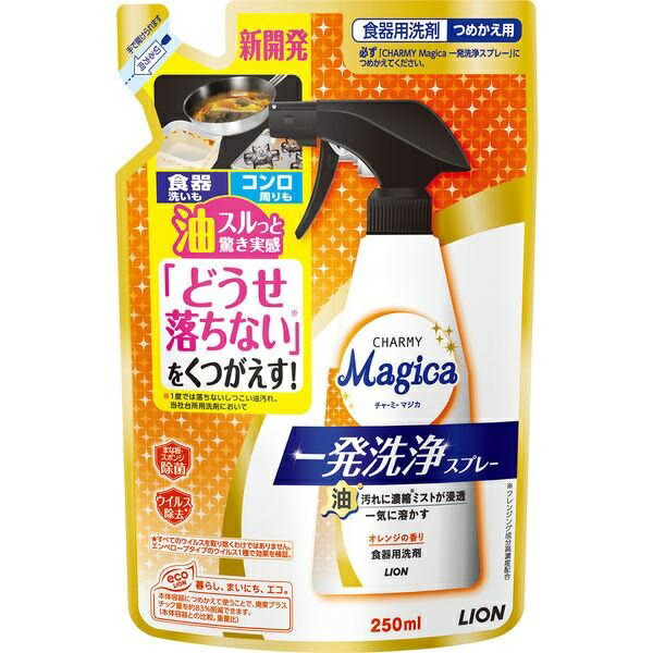 (送料無料)(まとめ買い・ケース販売)CHARMY Magica （チャーミーマジカ） 一発洗浄スプレー オレンジの香り 詰替用（20個セット）/ ライオン