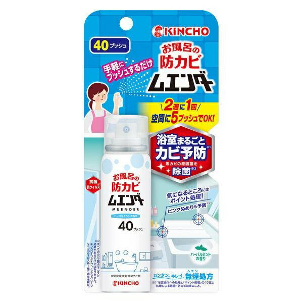 (送料無料)(まとめ買い・ケース販売)お風呂の防カビムエンダー 40プッシュ ハーバルミントの香り（24個セット）/ 金鳥