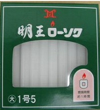 (貨物輸送無料)(まとめ買い・容れもの売りわたす)マルエス 明王置き目ソク 大 1.5号 40本入（60個書き割り）/ マルエス