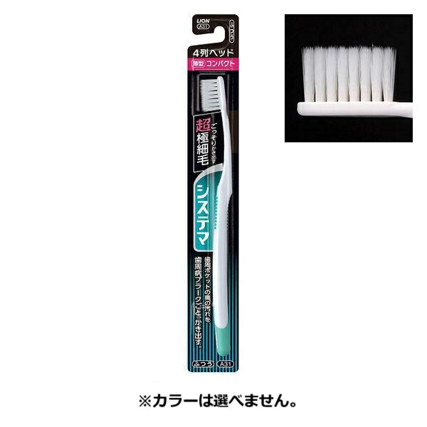 (送料無料)(まとめ買い・ケース販売)システマ ハブラシ コンパクト 4列 ふつう（1本入）（120個セット）/ ライオン