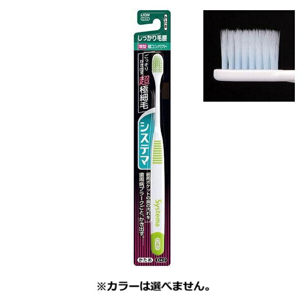 (送料無料)(まとめ買い・ケース販売)システマ ハブラシ しっかり毛腰タイプ 超コンパクト かため（1本入）（120個セット）/ ライオン