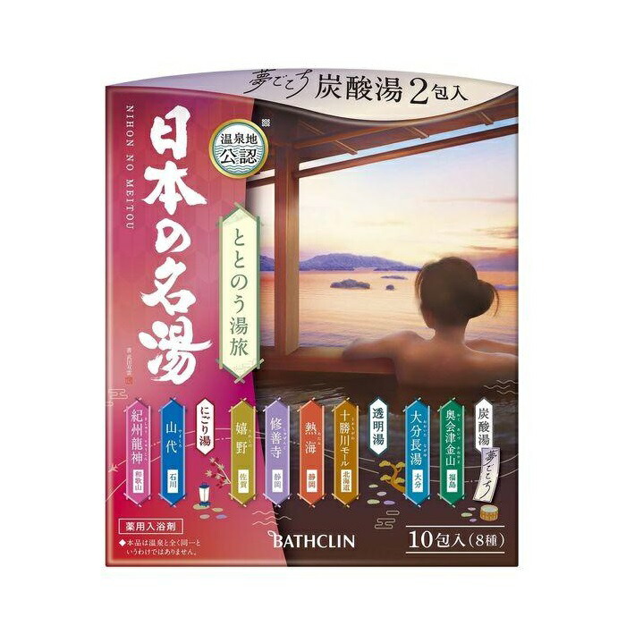 (送料無料)(まとめ買い・ケース販売)入浴剤　日本の名湯 ととのう湯旅（10包入） 人気温泉地公認（12個セット）/ バスクリン