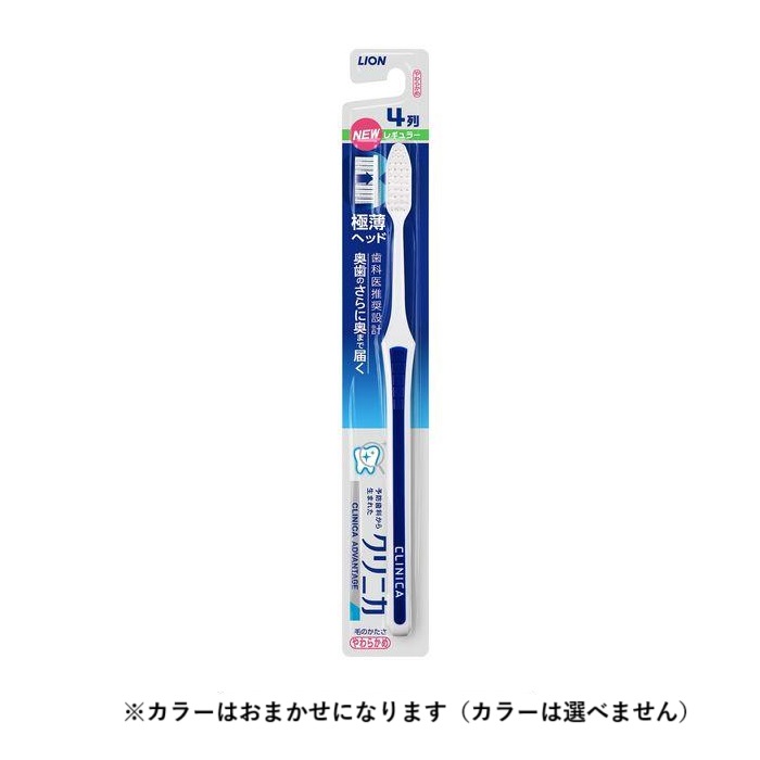(送料無料)(まとめ買い・ケース販売)クリニカアドバンテージ ハブラシ 4列レギュラー やわらかめ（1本入）歯ブラシ（120個セット）/ ライオン