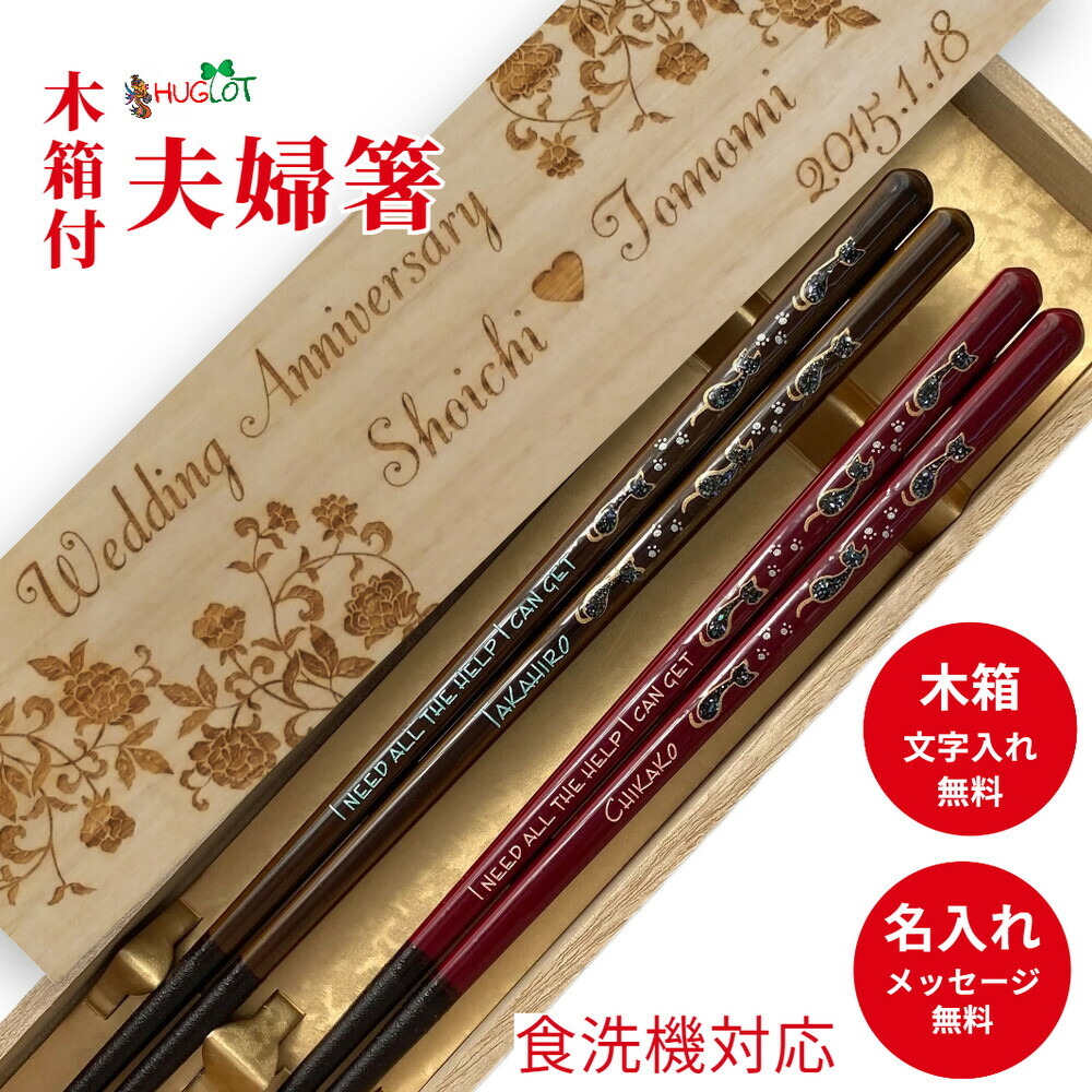 【百貨店SALE１０％OFF！】 父の日 螺鈿 町猫 23糎 21糎 祝い事 母 お箸 一緒になる祝い事 食洗機相応う 晴れ晴れしい 生まれ落ちる日 名まえ入り口・入口 差し上げ物 好いたらしい 書き割り 猫 猫 名まえ 名入れ 木箱 不死化日 差し上げ物 毛の荒物 生まれ落ちる日祝い事 夫婦関係箸 父 新婚 ありの実
