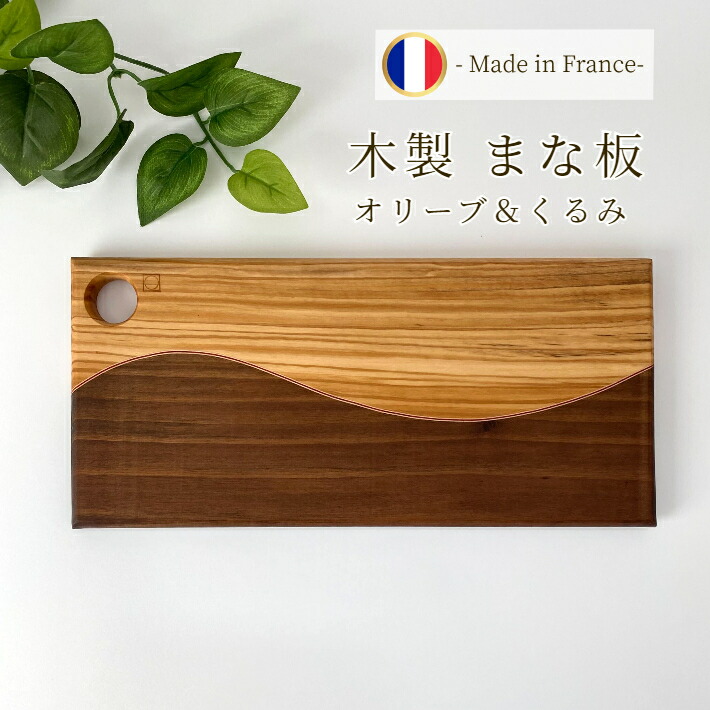 【店卸し資産極限点】オリーブ くるみ 木製 まな板 弱められた 29×13.5糎 フランス共和国製 真四角 切り立てるゲーム盤 木 自然的  差し上げ物 御手々御手伝いさん 生まれながら木 木材 今めかしい 新生きて行く 営造祝 一緒になる祝賀会 20代 30代 40代 華燭の典 おすすめ 目じるし 差し上げ物 技術者 一枚板