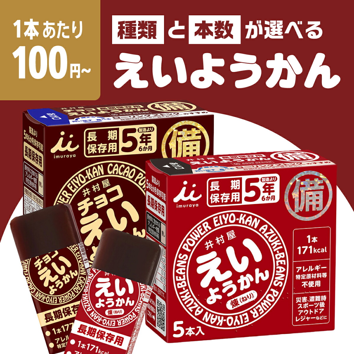 【最安値挑戦中】えいようかん チョコえいようかん 井村屋 災害食 非常食 備蓄 保存食 防災用品 防災食品 詰め合わせ 備蓄食 長期保存 栄養かん 登山 防災用品 アウトドア 防災セット 井村 送料無料 翌日配送 10箱 20箱 100本 20本|matomero店