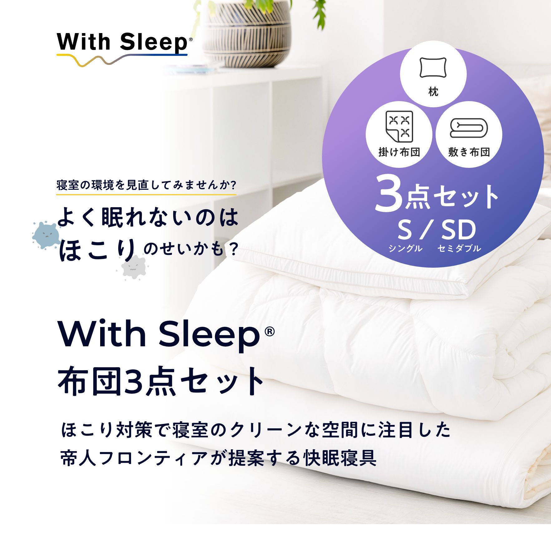 With Sleep 布団3点仕掛ける