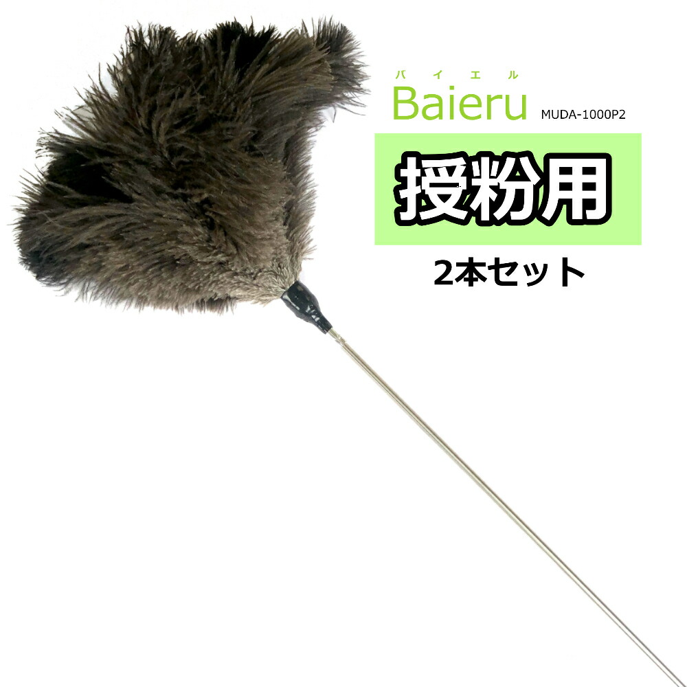 楽天市場 授粉用 農業はたき 毛ばたきの松本羽毛商店