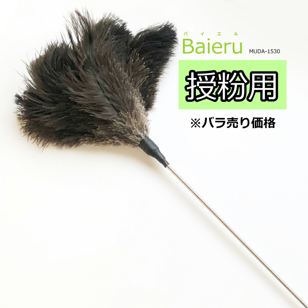 【薔薇売り】授粉用はたき Baieru（バイエル） MUDA-1530 約170糎 // 大型宅配・貨物輸送別 //