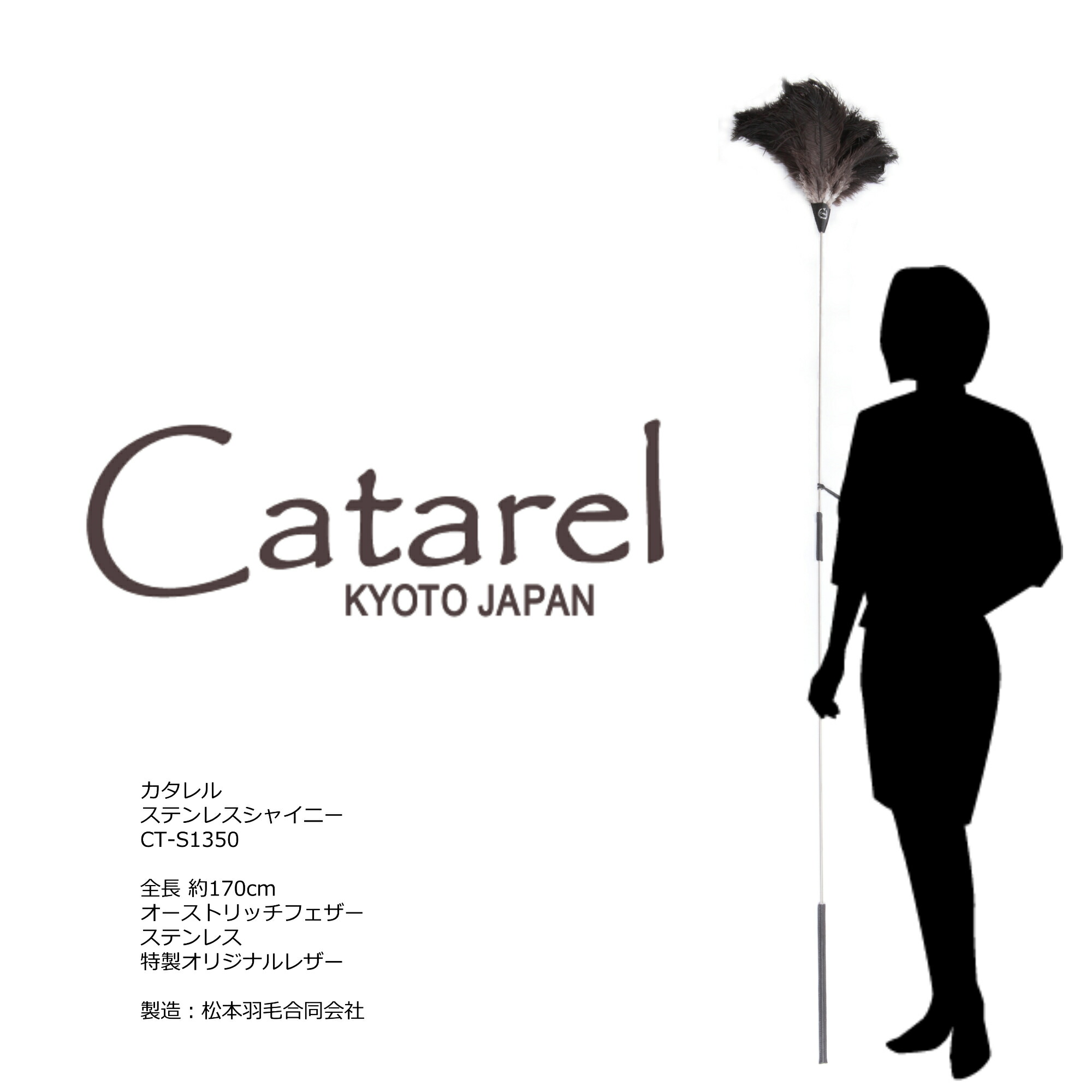 高級 オーストリッチ はたき Catarel（カタレル） ステンレスシャイニー CT-S1350 約170cm // 毛ばたき はたき 部屋 掃除 道具 羽 おしゃれ ほこり取り ハンディモップ ハンディワイパー 和 仏壇 高所 ロング 静電気不要 フェザー ダスター ダチョウ //