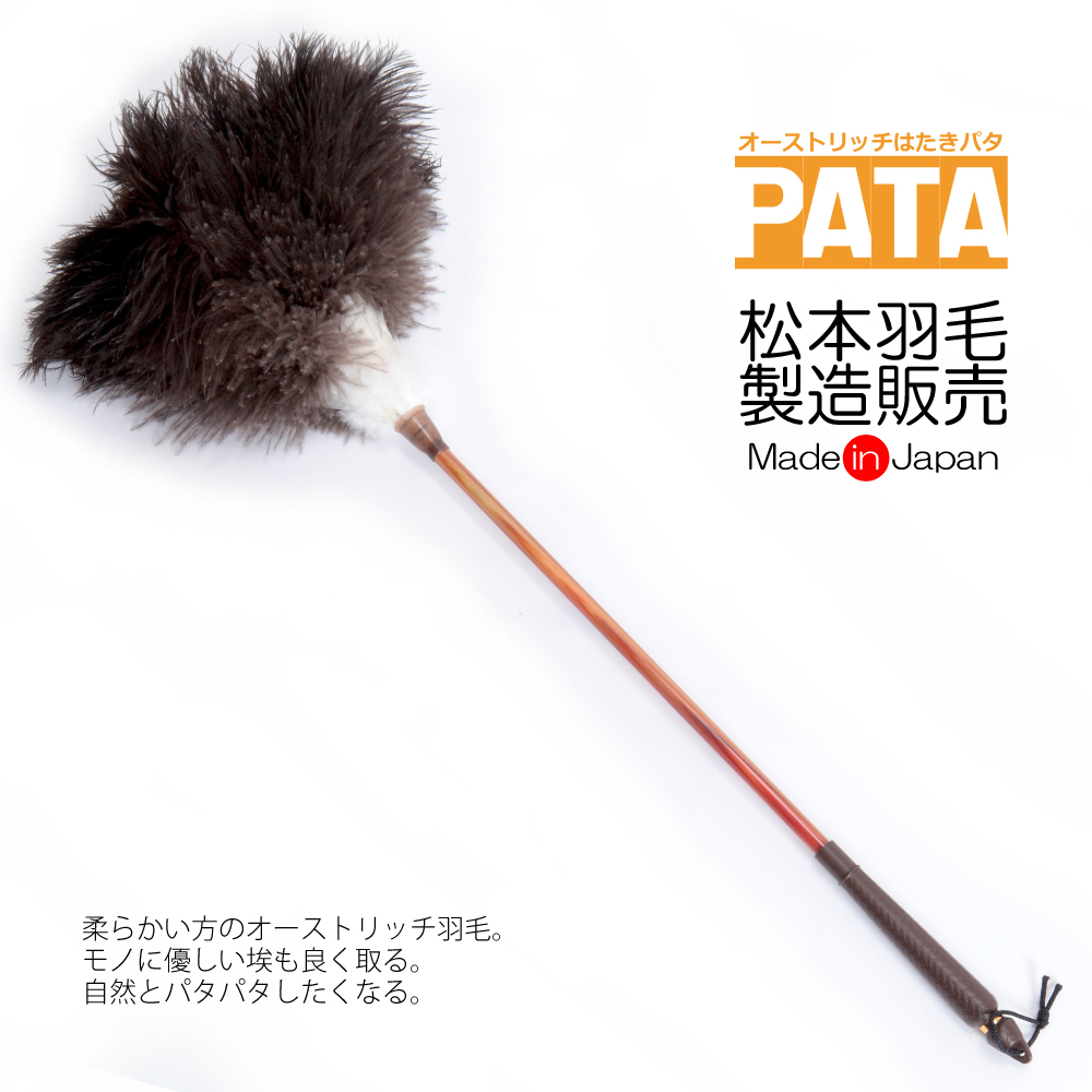 オーストリッチはたきPATA（パタ） 【PATAミニプレゼントCP中！】 // ダチョウ 駝鳥 羽根 ハタキ 高級 毛ばたき 手作り 日本製 //