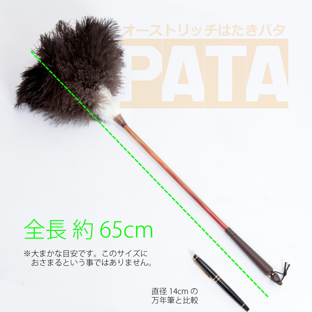 楽天市場 オーストリッチはたきpata パタ ダチョウ 羽根 掃除 ハタキ ホコリ取り 高級 毛ばたき 手作り 日本製 ダスター 毛ばたきの松本羽毛商店