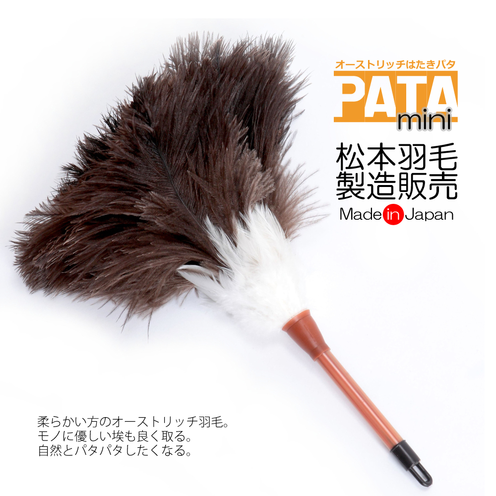 楽天市場 オーストリッチはたきpata Mini パタ ミニ メール便 可 ダチョウ 羽根 掃除 ハタキ ホコリ取り 高級 毛ばたき 手作り 日本製 ダスター 毛ばたきの松本羽毛商店