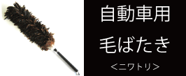 楽天市場】 授粉用 農業はたき : 毛ばたきの松本羽毛商店