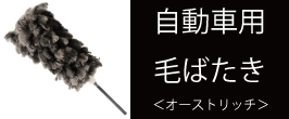 楽天市場】オーストリッチ毛ばたき T100 一級羽毛使用 // 毛