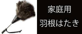 楽天市場】 授粉用 農業はたき : 毛ばたきの松本羽毛商店