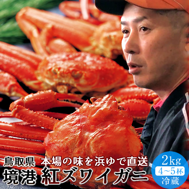 かに 境港 紅ズワイガニ 姿2kg［4-5杯］冷蔵 浜ゆで ゆでがに チルド ベニズワイガニ 日本海 鳥取県産 蟹職人の味 産地直送 おすすめ［海鮮ギフト］