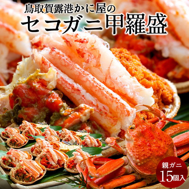 甲羅盛り かに セイコガニの甲羅盛［約50g×15個入］小サイズ 鳥取老舗かに屋 手作り 新物 香箱がに せこ蟹 せいこ蟹 浜ゆで真空パック 冷凍 松葉蟹のメス ゆでがに 子持ち 親蟹［海鮮ギフト］ 16,350円