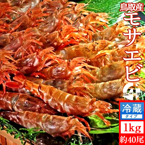 楽天市場 モサエビ もさえび 1kg 約40尾 鳥取県産 幻のえび 旨味が強い 甘エビ以上の甘味 通販直送 日本海 猛者海老 送料無料 かにの駅さかなの駅 マルナカ