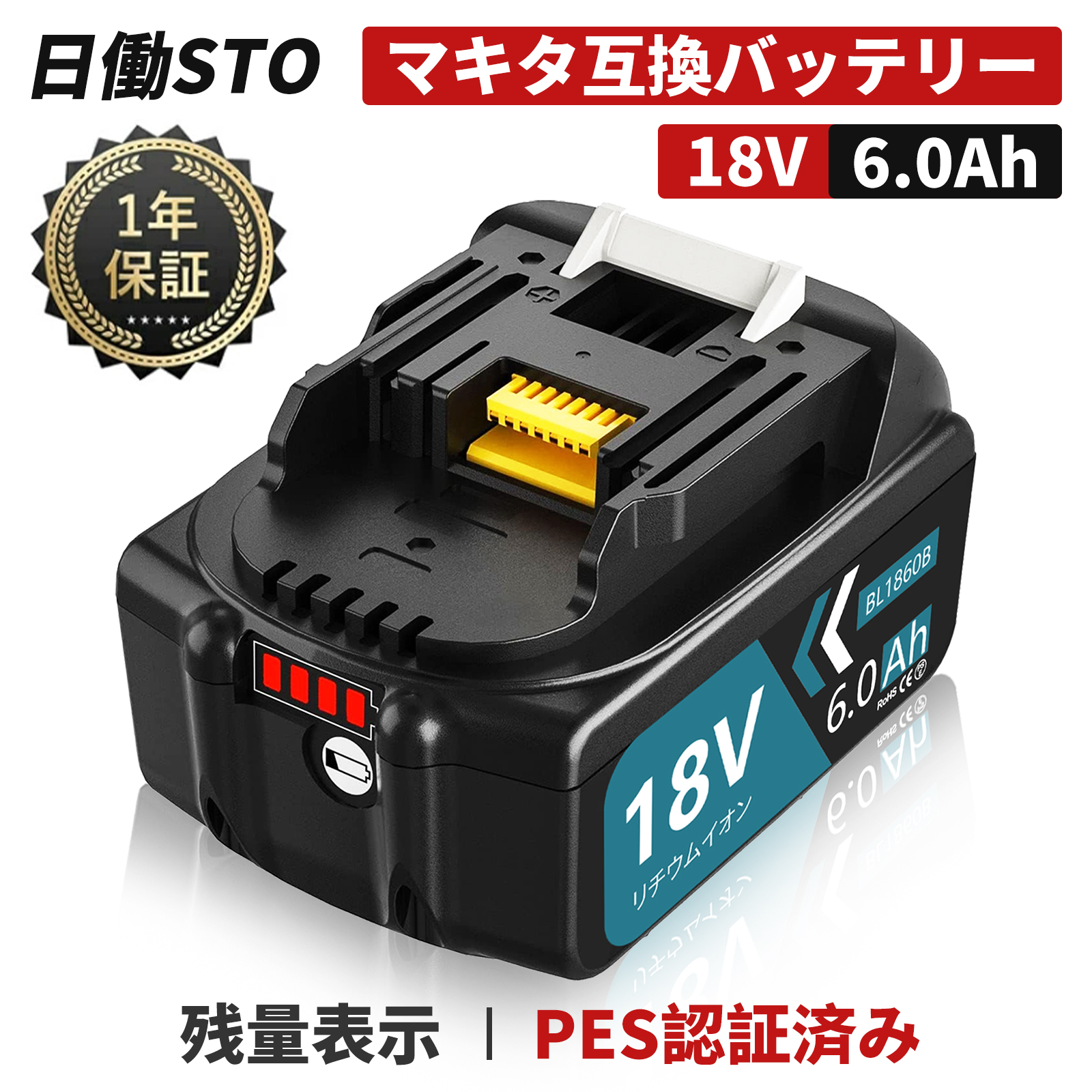 楽天市場】【新規店オープン】1年保証 マキタ 18V バッテリー 互換 1個 BL1860B 18V 6.0Ah マキタ バッテリー 18V  BL1830B BL1850B BL1890など 対応 マキタ 18v バッテリー bl1860b リチウムイオンバッテリー 大容量 LED表示  PSE、CE認証済 【レビューで1年保証に延長 ...