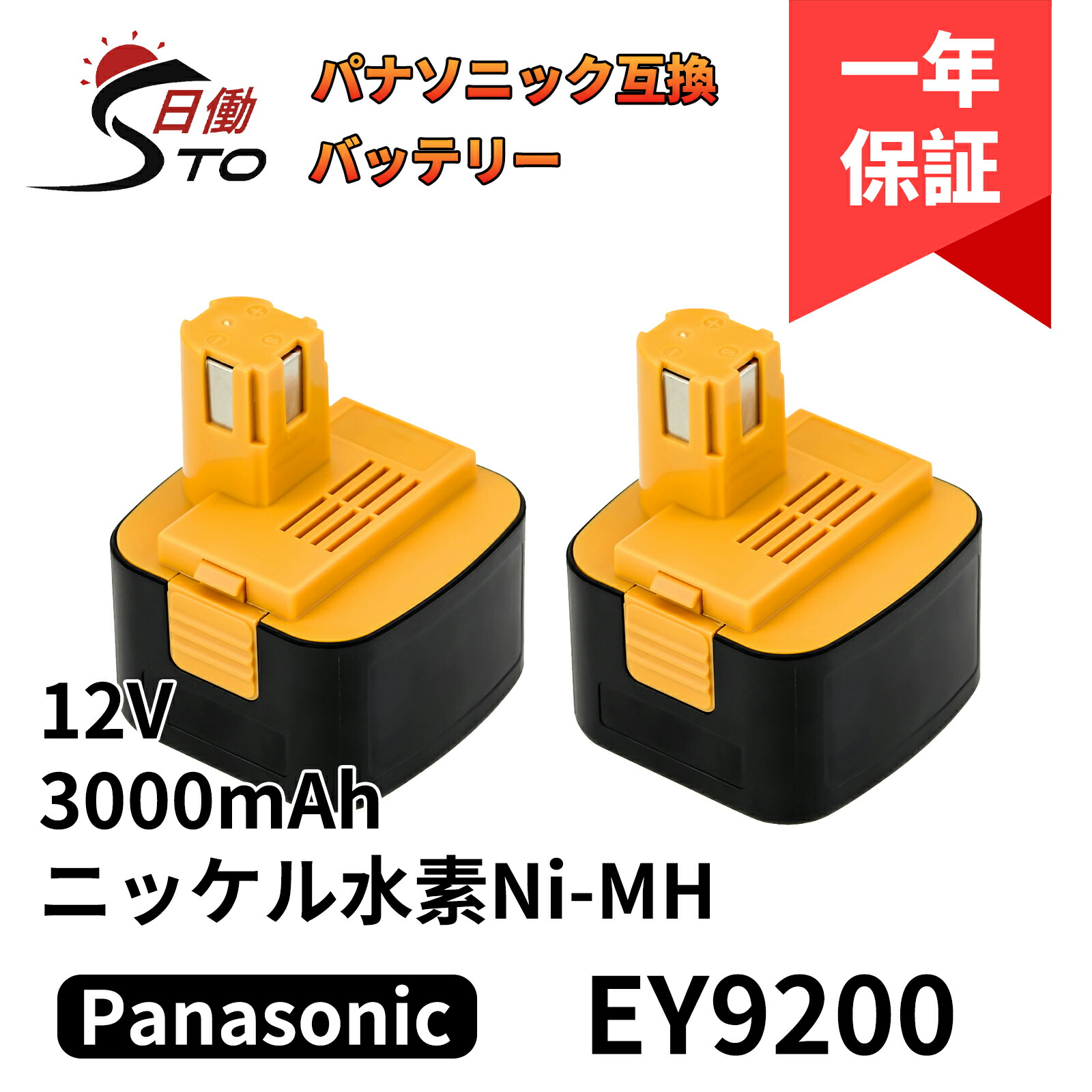【1年引きうける】パナソニック 12V 取り替えっこ乾電池 EY9200 EZ9200 12V 3.0Ah(3000mAh） Panasonic 取り替えっこ乾電池 NiH 乾電池 EZ9200 EZ9200S EZ9107 EY9200(B) EY9108(S) EY9201(B) EY9001 EZT901など相応う  電動物の具用乾電池 文芸批評で1年引きうけるに取りひろげる