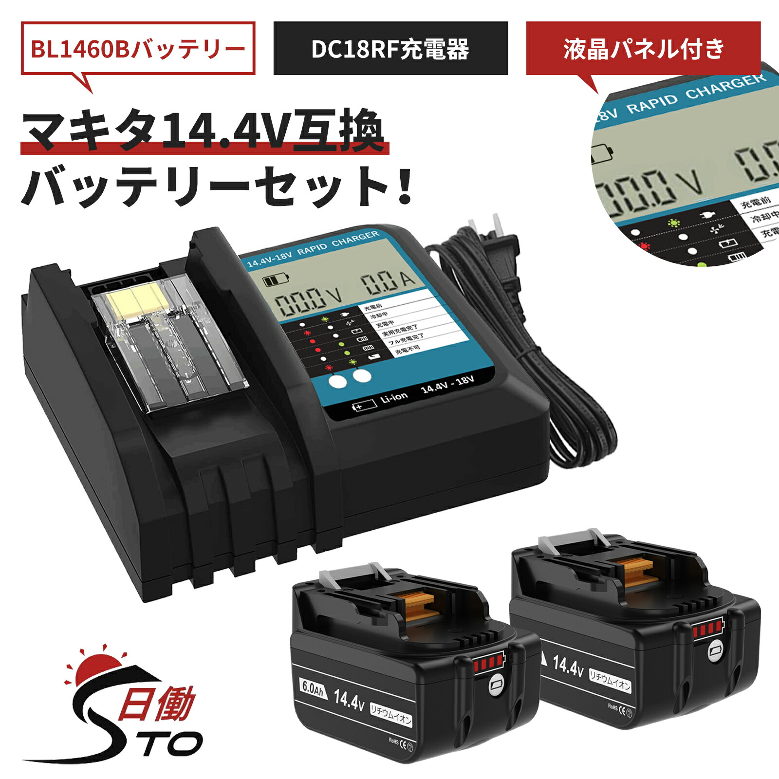新品 充電器 DC18RF 液晶 バッテリ14.4v bl1460b セット販売 08.jpg