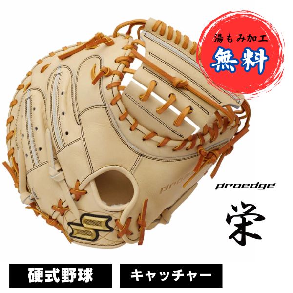 SSK キャッチャーミット 硬式用 プロエッジ 栄】2024モデル SSK 硬式 キャッチャーミット 梅野
