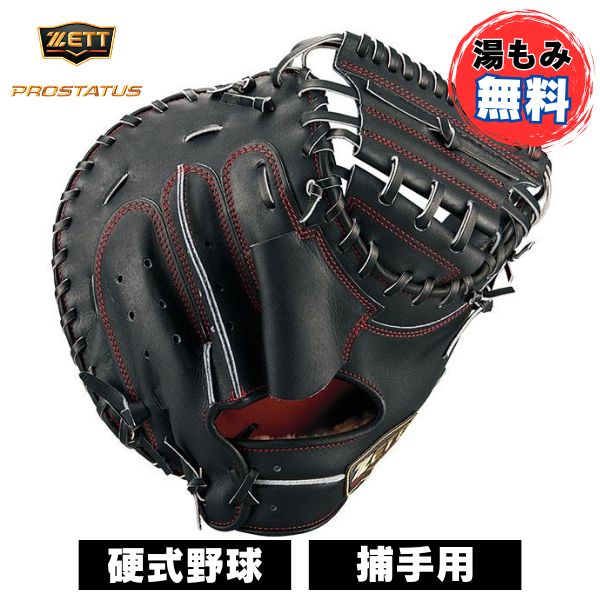 キャッチャーミット　新品　硬式　ZETT　プロステイタス 楽天市場】野球 ゼット 硬式キャッチャーミット 硬式