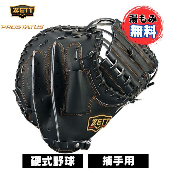 【湯もみ加工代込】ゼット　ZETT　野球　硬式キャッチャーミット　プロステイタス BPROCM922-1900　硬式グラブ　野球グローブ 捕手用　小林モデル