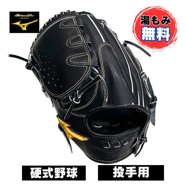 硬式グローブ　ミズノプロ ミズノ MIZUNO 【専用グラブ袋付き】 ミズノプロ MizunoPro CRAFTED