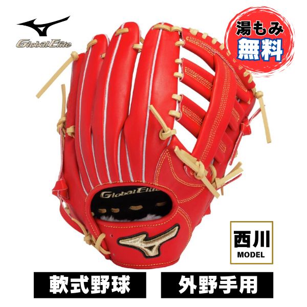 ミズノ　グローバルエリート　軟式グローブ　西川モデル　外野手用 楽天市場】野球 ミズノ グローバルエリート プロフェッショナル