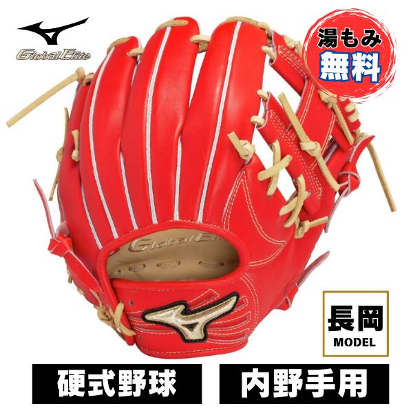2025年モデル 新品 ミズノ グローバルエリート 軟式 内野用 グローブ 長岡 軟式用【グローバルエリート】プロフェッショナルセレクション