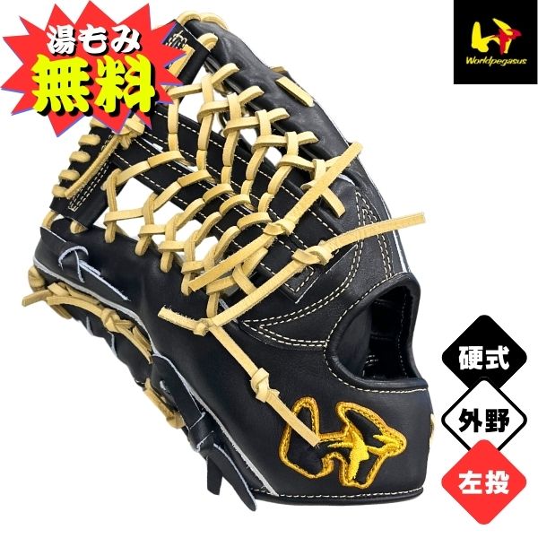 ワールドペガサス SWGモデル 一般硬式 左投げ グローブ グラブ 外野用 良品 ワールドペガサス 左利き 左投げ用 野球 硬式 軟式 兼用 グラブ