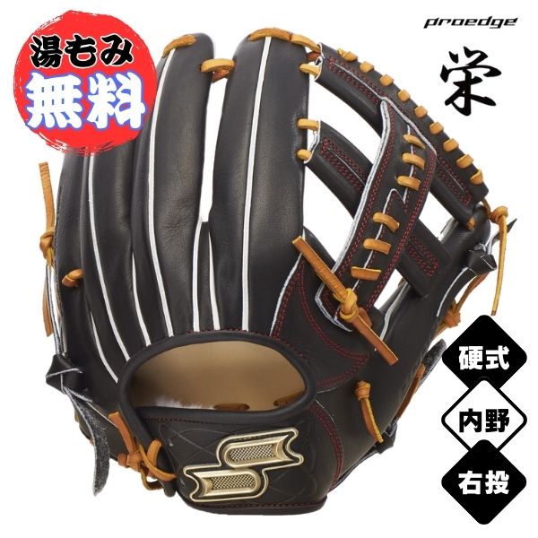 【湯もみ製作無料】エスエスケイ SSK 労働者階級外辺部 栄-さかえ- 内野手手用 硬式ベイスボール地球儀 PEKZ76125-9047 ベイスボールグローヴ 9047：黒いこと×タン