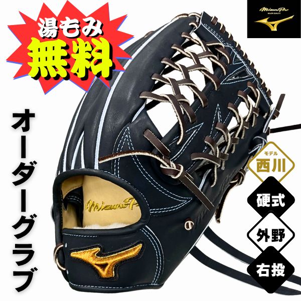 【未使用品】ミズノプロ 硬式用 外野手 オーダーグローブ 西川龍馬型 楽天市場】ミズノプロ オーダーグラブ 硬式グローブ 基本モデル 西川