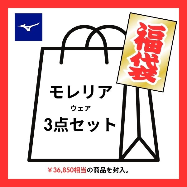 ミズノ MIZUNO　マツスポオリジナル福袋　2026福袋　サッカー　モレリアウェア3点セット(トレーニング/防寒/シャツ)　ブラック